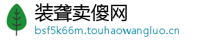装聋卖傻网